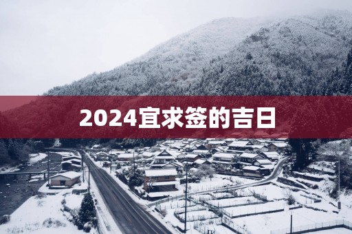 2025宜求签的吉日