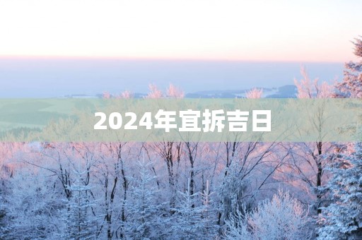 2025年宜拆吉日