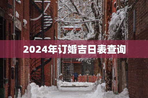 2025年订婚吉日表查询