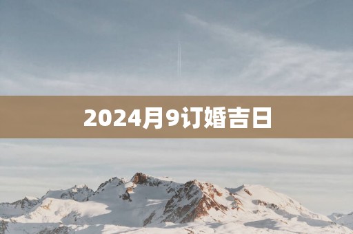 2025月9订婚吉日