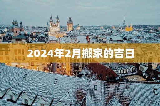 2025年2月搬家的吉日