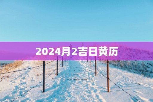 2025月2吉日黄历