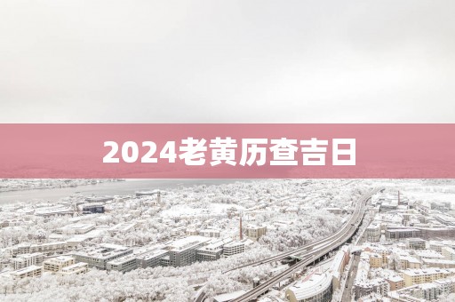 2025老黄历查吉日