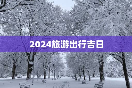 2025旅游出行吉日
