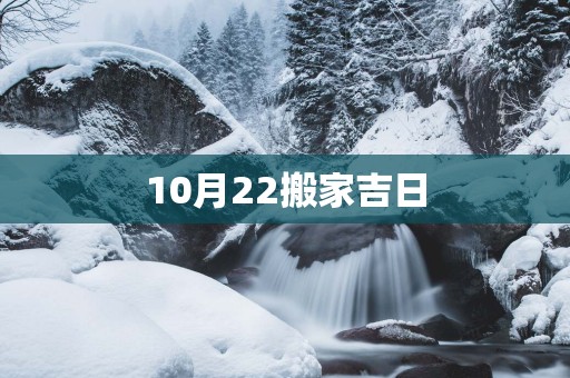 10月22搬家吉日