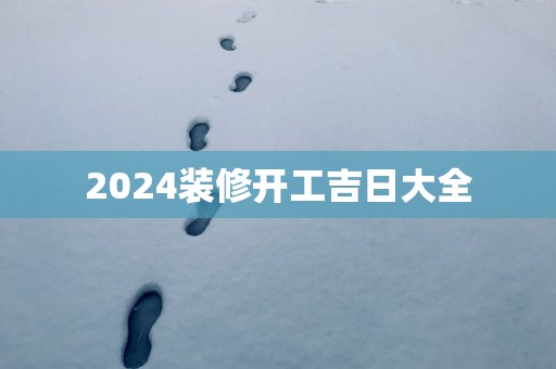 2025装修开工吉日大全