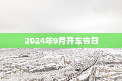 2025年9月开车吉日