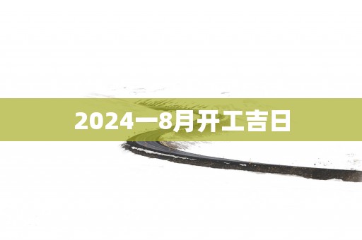 2025一8月开工吉日