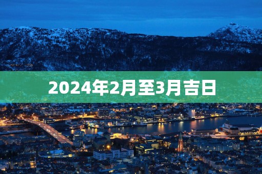 2025年2月至3月吉日
