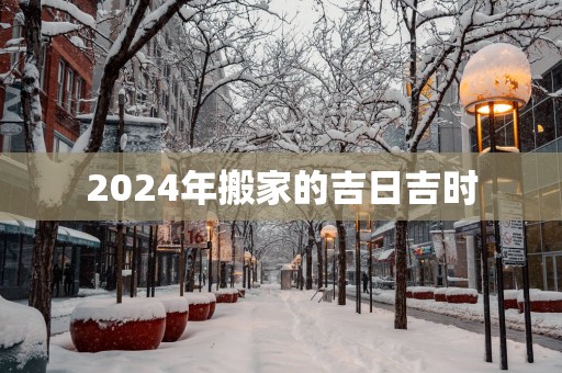 2025年搬家的吉日吉时