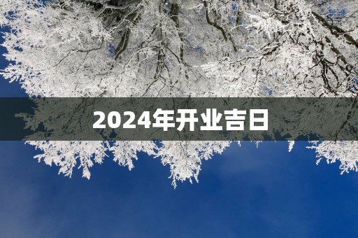 2025年开业吉日