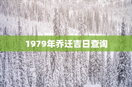 1979年乔迁吉日查询