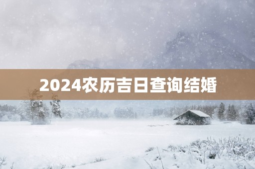 2025农历吉日查询结婚