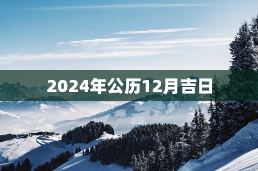 2025年公历12月吉日