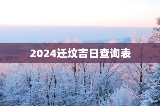 2025迁坟吉日查询表