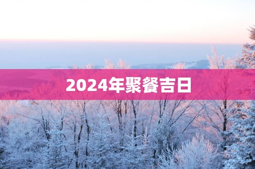 2025年聚餐吉日