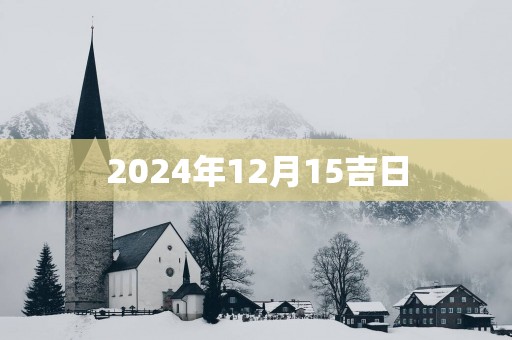 2025年12月15吉日