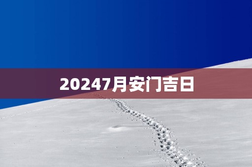 20257月安门吉日