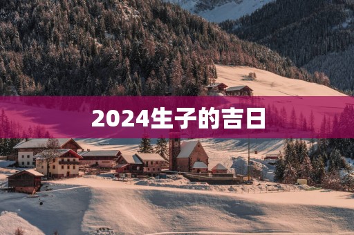 2025生子的吉日