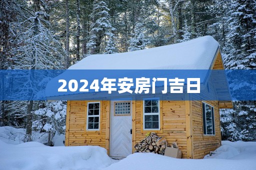2025年安房门吉日