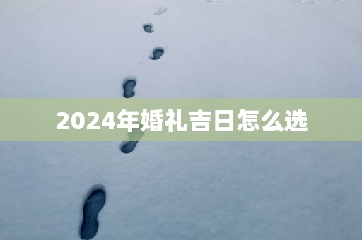 2025年婚礼吉日怎么选