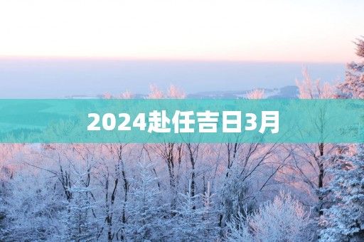 2025赴任吉日3月