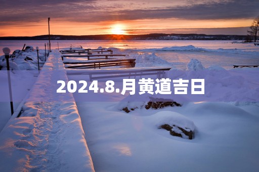 2025.8.月黄道吉日