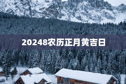 20258农历正月黄吉日