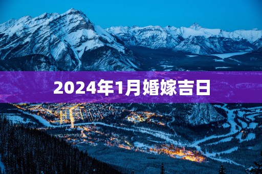 2025年1月婚嫁吉日