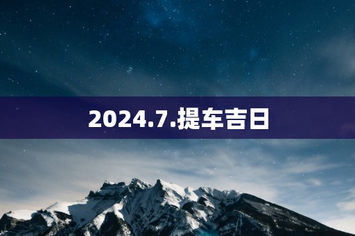 2025.7.提车吉日