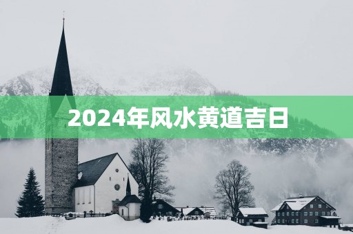 2025年风水黄道吉日