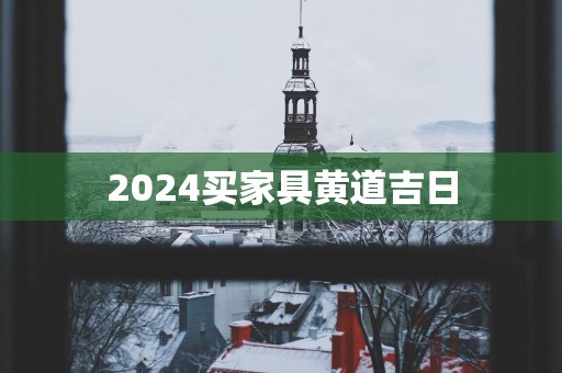 2025买家具黄道吉日
