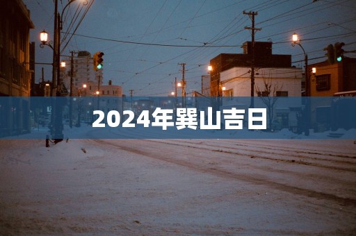 2025年巽山吉日