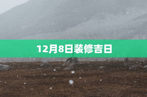 12月8日装修吉日