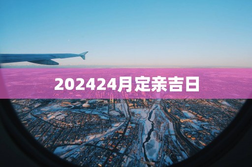 202524月定亲吉日