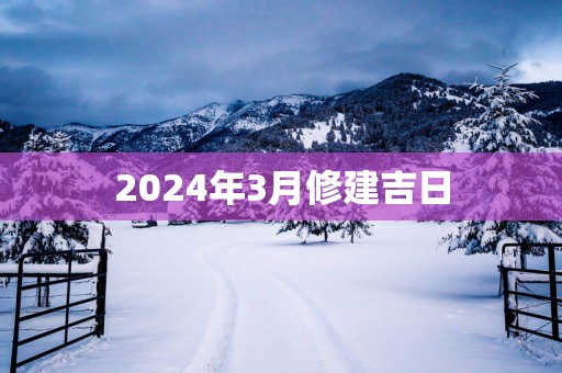 2025年3月修建吉日