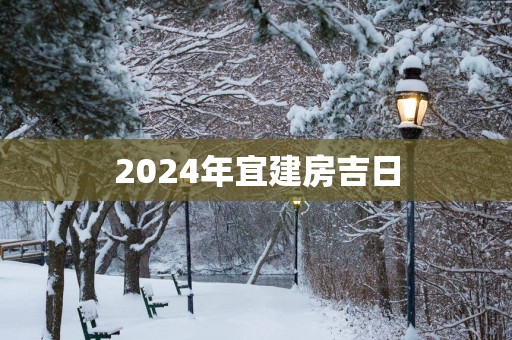 2025年宜建房吉日