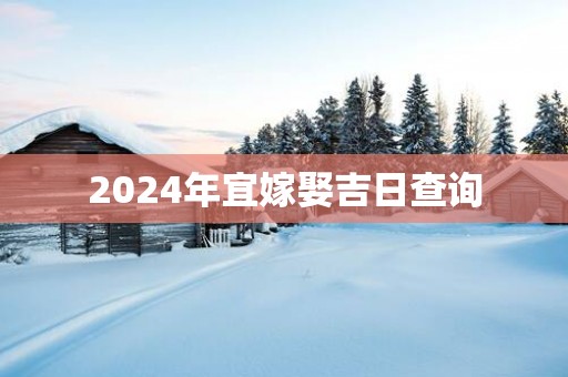 2025年宜嫁娶吉日查询