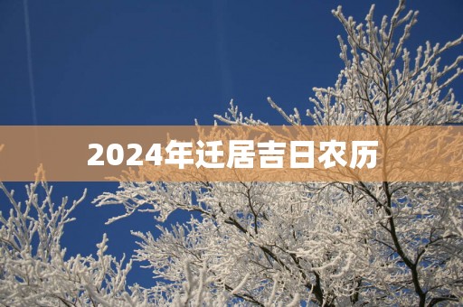 2025年迁居吉日农历