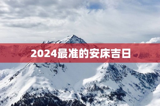 2025最准的安床吉日