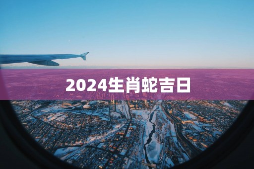 2025生肖蛇吉日