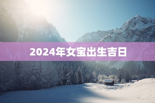 2025年女宝出生吉日