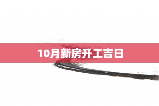 10月新房开工吉日