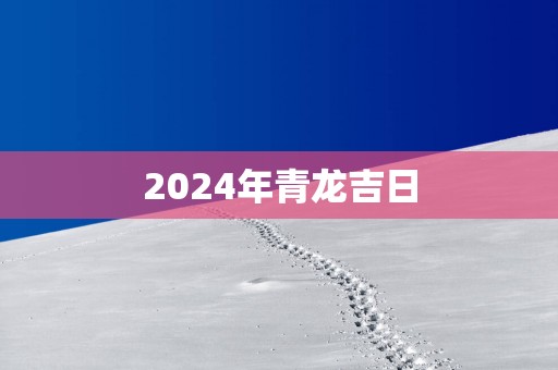 2025年青龙吉日
