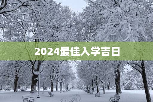 2025最佳入学吉日