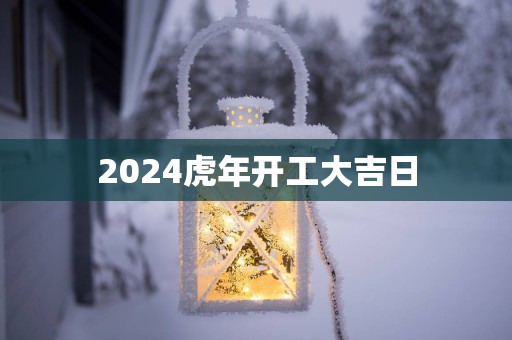 2025蛇年开工大吉日