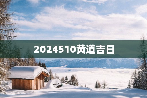 2025510黄道吉日