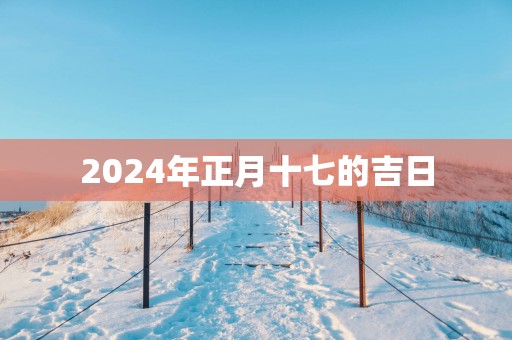 2025年正月十七的吉日