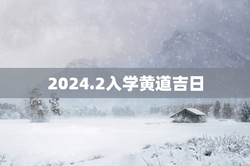 2025.2入学黄道吉日
