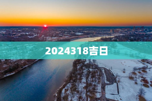2025318吉日